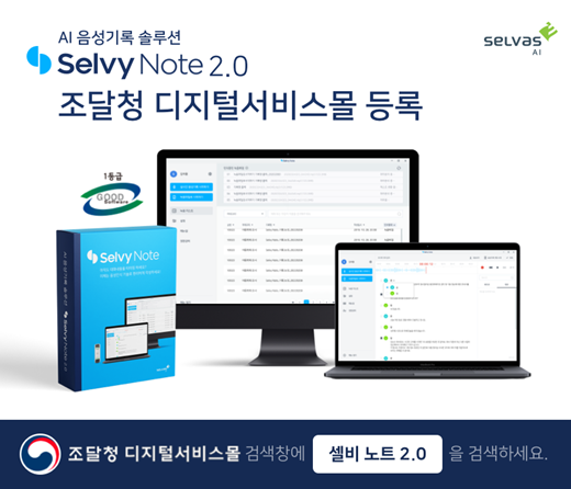 셀바스 AI '셀비 노트2.0' 조달청 디지털서비스몰에 공식 등록 [사진=셀바스AI 제공]