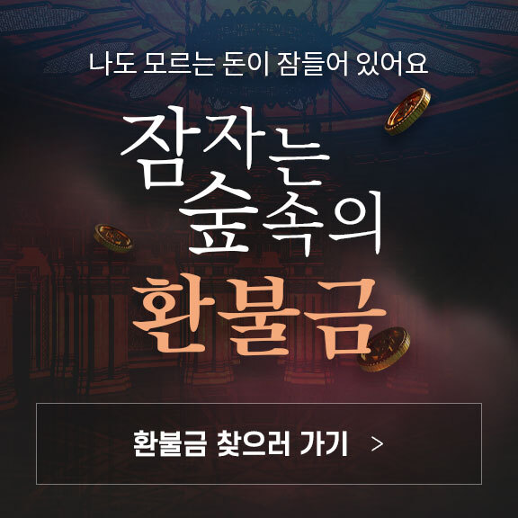 롯데온 잠자는 숲 속의 환불금 이벤트 [사진=롯데온 제공]