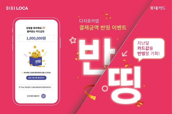 롯데카드, 디지로카앱 ‘결제금액 반띵’ 이벤트 오픈. [사진=롯데카드 제공]