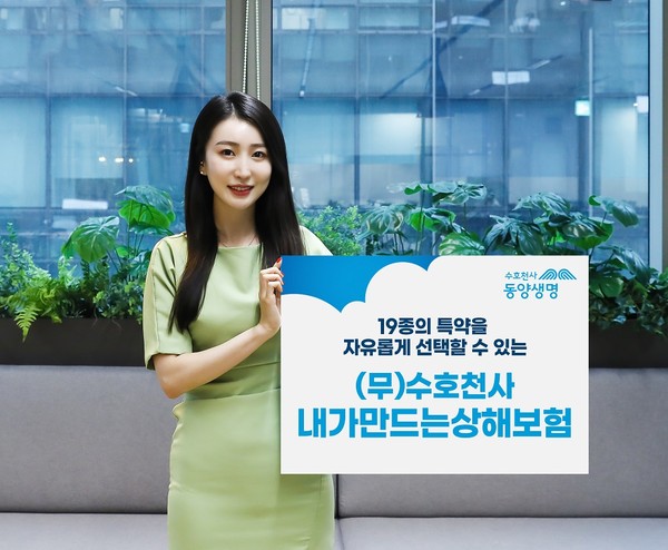 동양생명, (무)수호천사내가만드는상해보험 출시. [사진=동양생명 제공]