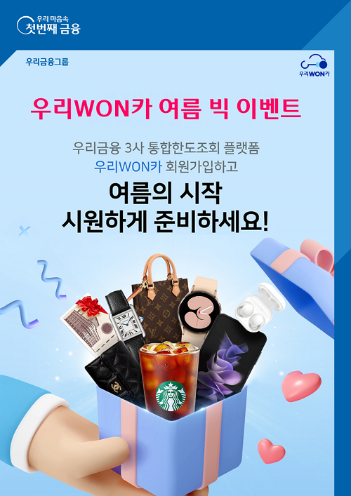 우리금융그룹은 ‘우리WON카’ 앱을 설치하고 회원가입을 한 고객을 대상으로 ‘우리WON카 여름 빅 이벤트’를 실시한다. [사진=우리금융 제공]