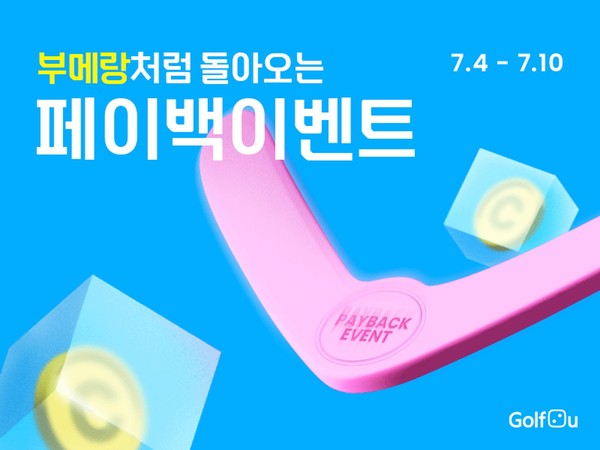 부메랑 페이백 이벤트 진행 [사진=골프투유 제공]