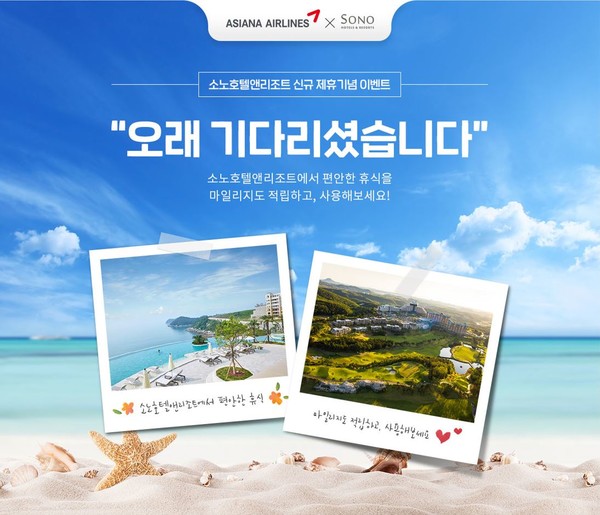 소모호텔앤리조트 마일리지 신규 제휴 [사진=아시아나항공 제공]
