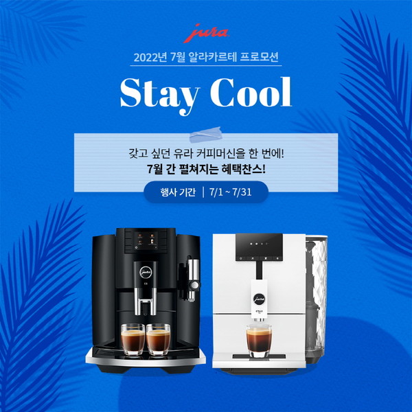 유라, ‘스테이 쿨’ 프로모션 진행...7월 한 달간 [사진=유라 제공]