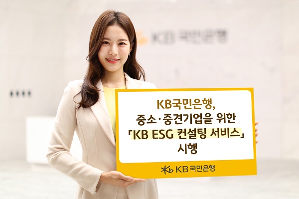 KB국민은행, 중소·중견기업을 위한 ‘KB ESG 컨설팅 서비스’ 시행. [사진=KB국민은행 제공]