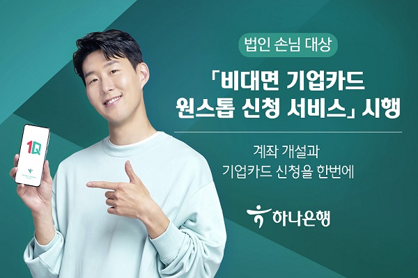 하나은행, ‘비대면 기업카드 원스톱 신청 서비스’ 시행. [사진=하나은행 제공]