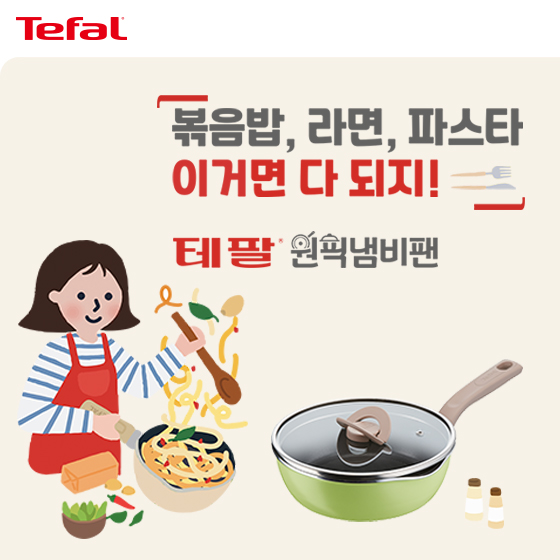 테팔, 원픽냄비팬 [사진=테퍌 제공]