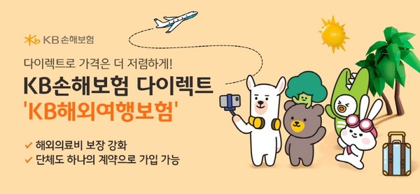 KB손보는 코로나19 방역조치 완화 등으로 최근 해외여행이 증가함에 따라 한층 보장이 강화된 ‘KB해외여행보험’을 온라인 채널을 통해 새롭게 출시했다. [사진=KB손보 제공]