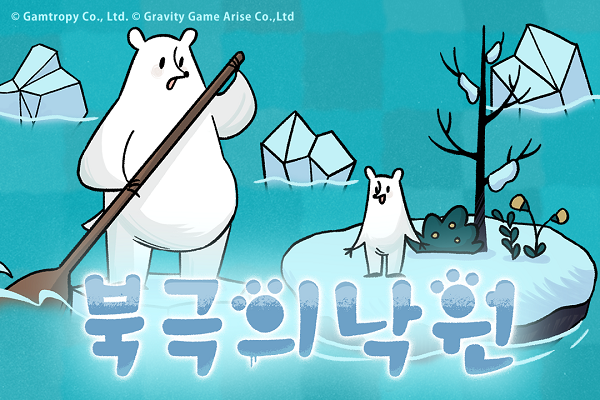 그라비티 일본지사, 신작 퍼즐 게임 ‘북극의 낙원’ 스팀 정식 론칭 예고. [사진=그라비티 제공]