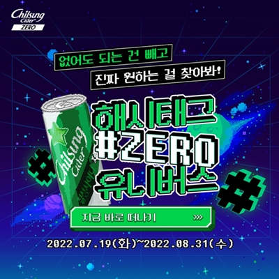 칠성사이다제로 해시태그제로 캠페인 이미지 [사진= 롯데칠성음료 제공]