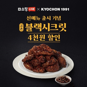 교촌치킨이 네이버 쇼핑라이브에서 신메뉴를 선보인다. [사진= 교촌치킨 제공] 