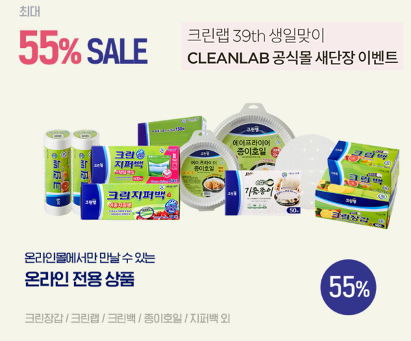 크린랩몰 창사 39주년 기념 3色 이벤트 진행 [사진=크린랲 제공]