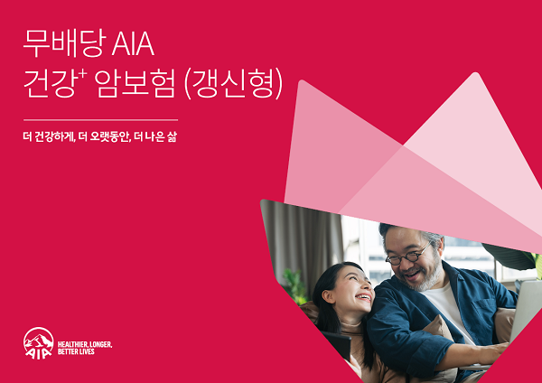 AIA생명, ‘(무)AIA 건강+ 암보험(갱신형)’ 신상품 출시. [사진=AIA생명 제공]
