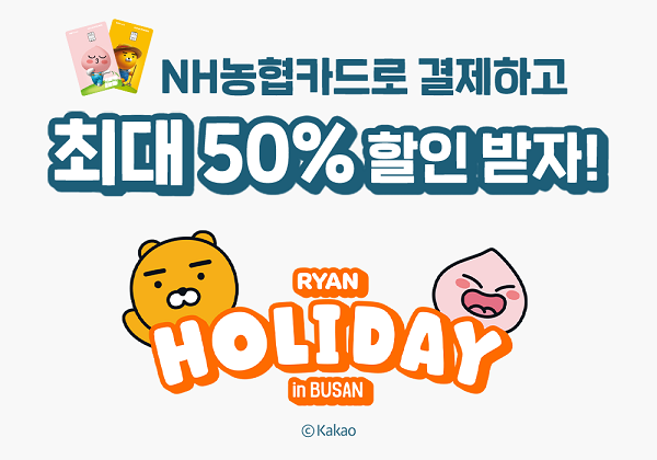 농협카드는 22일부터 그랜드 조선 부산 별관에 위치한 ‘라이언 홀리데이 인 부산’ 현장할인 이벤트를 실시한다. [사진=농협카드 제공]