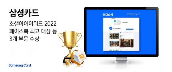 삼성카드는 ‘소셜아이어워드 2022’에서 페이스북 최고 대상을 비롯해 신용카드 인스타그램 분야 대상과 신용카드 유튜브 분야 대상까지 총 3개 부문에서 수상했다. [사진=삼성카드 제공]