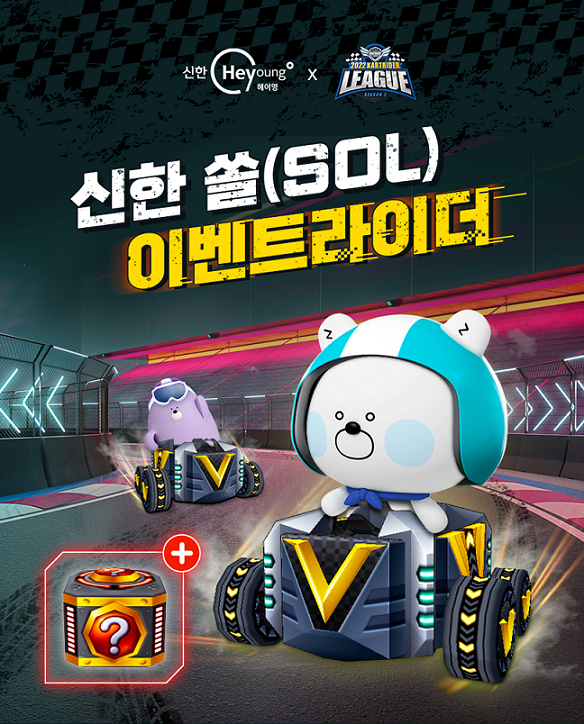신한은행은 넥슨의 온라인 캐주얼 레이싱게임 ‘카트라이더’에서 진행하는 정규 e스포츠 대회 ‘2022 카트라이더 시즌2’와 연계해 인게임 아이템 및 최대 10만 마이신한포인트를 제공하는 ‘신한 쏠(SOL) 이벤트라이더’를 시행한다. [사진=신한은행 제공]