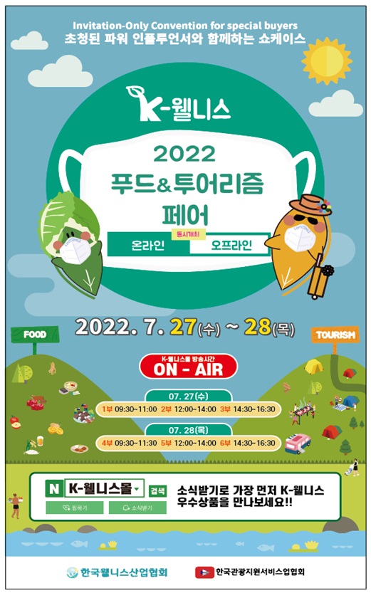 한국웰니스산업협회가 주최하고 농림축산식품부, 문화체육관광부, 해양수산부, 중소벤처기업부가 후원하는 ‘2022 K-웰니스 푸드&투어리즘 페어’가 27일부터 28일까지 2일간 서울aT센터에서 개최된다. [사진=한국웰니스산업협회 제공]