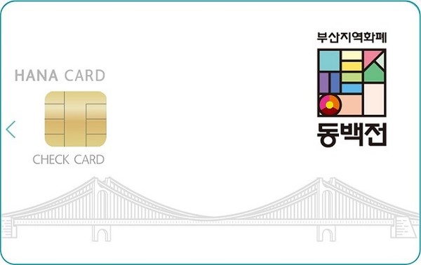 하나 동백전 체크카드 플레이트. [사진=하나카드 제공]