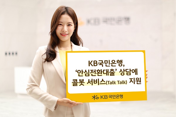 KB국민은행은 고객 편의성 강화를 위해 내달 시행 예정인 ‘안심전환대출’ 상담에 대기 없이 상담 가능한 ‘콜봇 서비스’를 이달 중 지원한다. [사진=KB국민은행 제공]