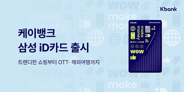 케이뱅크는 삼성카드와 협업해 ‘케이뱅크 삼성 iD카드’를 출시한다. [사진=케이뱅크 제공]