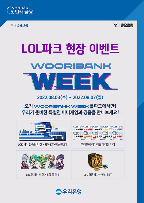 우리은행은 ‘우리은행과 함께하는 2022 LCK 서머 파이널’을 맞이해 LoL(리그오브레전드)파크를 방문하는 LCK 팬들을 위한 ‘LoL파크 현장 이벤트’를 실시한다. [사진=우리은행 제공]