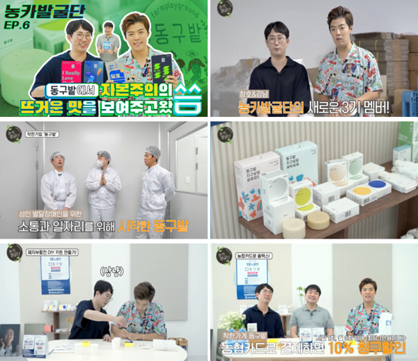 농협카드는 사회적 기업을 알리고 착한소비 확산을 위한 ‘농카발굴단 시즌3’를 맞아 ‘동구밭편’ 영상을 유튜브에 공개했다. [사진=농협카드 제공]