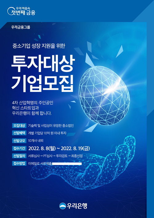 우리은행은 오는 8일부터 19일까지 ‘제10차 중소기업 성장지원을 위한 투자대상기업 공모’를 실시한다. [사진=우리은행 제공]