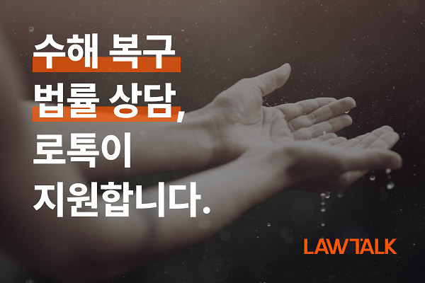 법률서비스 플랫폼 ‘로톡’ 운영사 로앤컴퍼니는 수해 주민을 대상으로 15분 전화법률상담 비용을 전액 지원한다. [사진=로앤컴퍼니 제공]