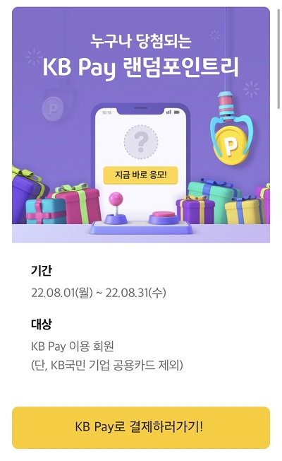 KB국민카드는 ‘KB Pay’ 이용 고객을 대상으로 커피 쿠폰 제공, 포인트 적립 등 다양한 이벤트를 진행한다. [사진=KB국민카드 제공]
