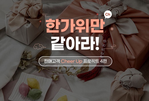 추석 맞이 판매고객 응원 이벤트 진행 [사진=G마켓·옥션 제공]