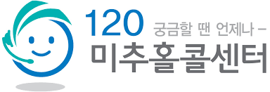 120미추홀콜센터 추석 연휴기간 특별운영. 사진 = 인천시청