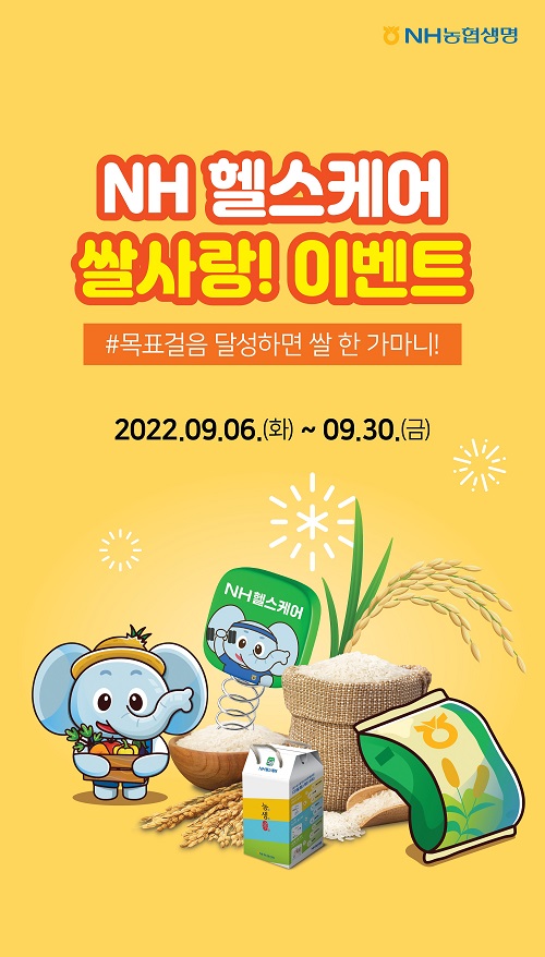 농협생명은 6일부터 30일까지 총 25일간 디지털 헬스케어 플랫폼인 NH헬스케어에서 ‘쌀사랑 이벤트’를 실시한다. [사진=농협생명 제공]