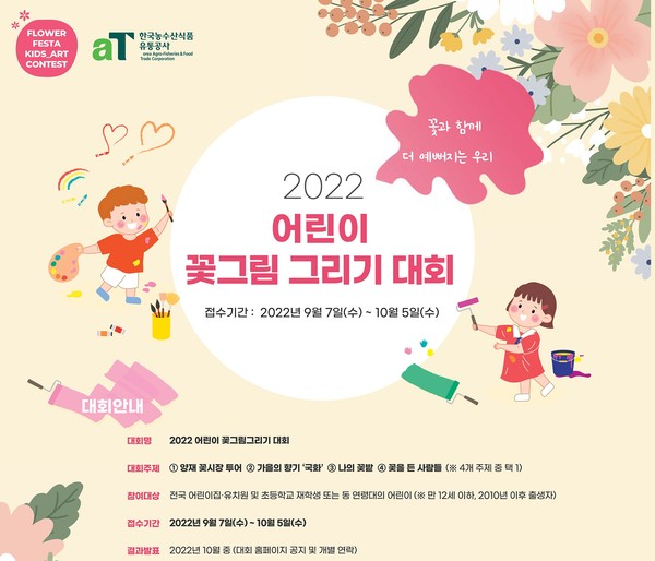 한국농수산식품공사가 진행하는 어린이 꽃그림 그리기 대회 포스터 [사진=한국경제문화연구원 제공]