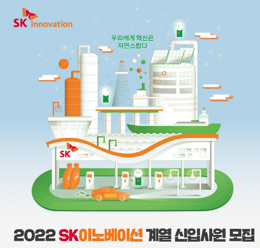 SK이노베이션 계열, 2022년 하반기 신입사원 채용 [포스터=SK이노베이션 제공]