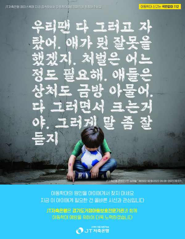 JT저축은행이 경기도거점아동보호전문기관과 함께 진행하는 아동학대예방 캠페인 포스터 [사진=JT저축은행 제공]