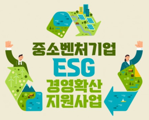 중소벤처기업 ESG 경영확산 지원사업 모집 포스터