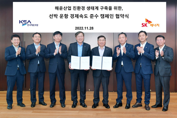 한국해운조합과 SK에너지는'선박 운항 경제속도 준수 캠페인' 협약식을 가졌다 [사진=SK에너지 제공]