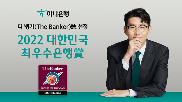 하나은행이 더 뱅커(The Banker)誌로부터 ‘2022 대한민국 최우수 은행賞’을 수상했다.[사진=하나은행 제공]
