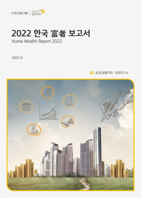 KB금융그룹이 발간한 2022 한국 부자 보고서 이미지 [사진=KB금융그룹 제공]