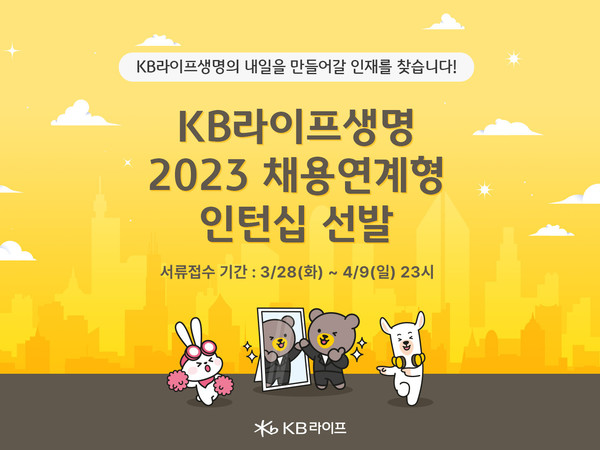                                 ‘KB라이프생명 2023 채용연계형 인턴 모집’ 포스터 [사진= KB라이프생명 제공]