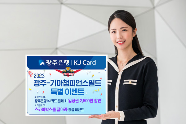광주은행 '기아타이거즈 우승 기원'…KJ카드 고객 대상 할인 이벤트 광주은행 '기아타이거즈 우승 기원'…Kj카드 고객 대상 할인 이벤트