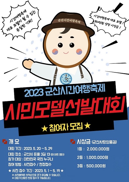2023 군산 시간여행축제 포스터 [사진=군산시 제공]