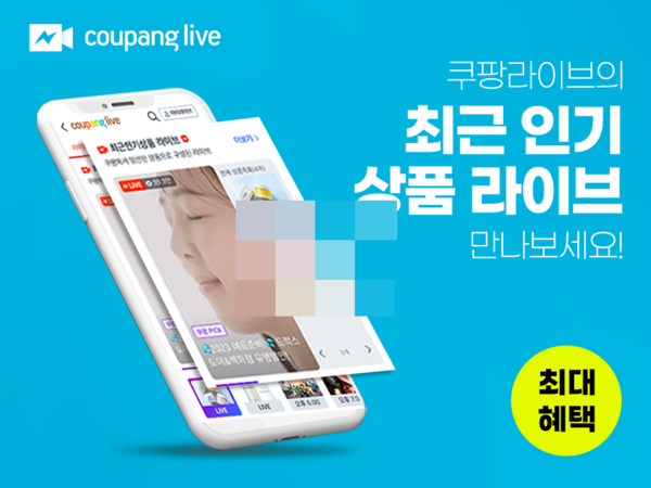 쿠팡라이브, 신규 코너 ‘최근 인기 상품 라이브’ 공개[사진=쿠팡라이브  제공]