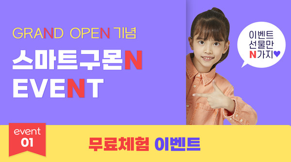 구몬학습, 스마트학습지 ‘스마트구몬N’ 무료 체험 이벤트 진행