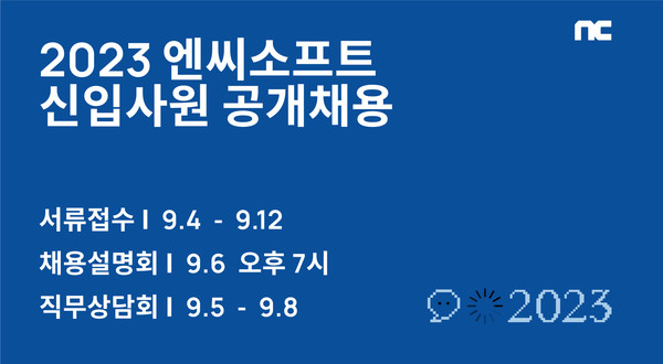엔씨소프트, ‘2023 신입사원 공개채용’ 9월 4일 시작 [이미지=엔씨소프트 제공]