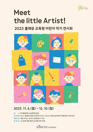 ‘제1회 대교 어린이 미술대회’ 작품 전시회 개최 포스터 [사진=대교 제공]