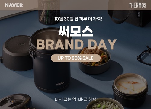 Foto de progresso no Thermos Naver Brand Day [사진=써모스 제공]