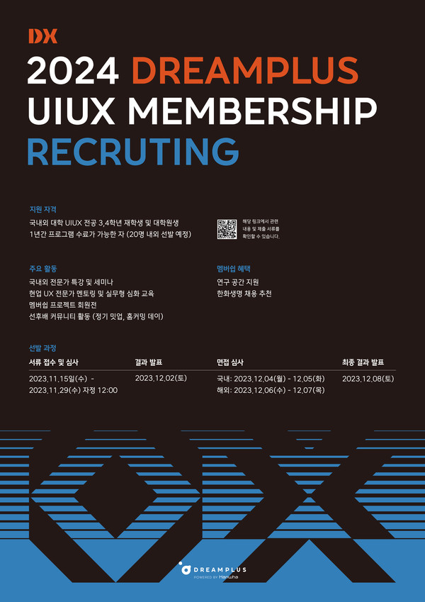 한화생명 드림플러스가 UX/UI 분야 우수인재 육성을 위해 국내와 전공생을 대상으로 'DX 멤버십(DREAMPLUS eXperience Membership)'을 드림플러스 공식 웹사이트에서 모집합니다, [포스터=한화생명 제공]