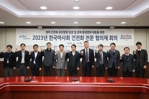2023년 한국마사회 건전화 전문 협의체 회의를 마치고 참석자들이 단체사진을 찍고 있다. [사진=한국마사회 제공]
