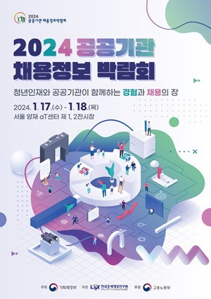 2024 공공기관 채용정보 박람회 포스터 [이미지=한국마사회 제공]